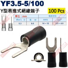 YF3.5-5/100 100顆裝 Y型易進式絕緣端子 螺絲孔5.3mm AWG14-12/2.5-4.0mm²