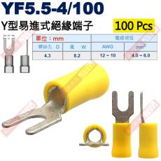 YF5.5-4/100 100顆裝 Y型易進式絕緣端子 螺絲孔4.3mm AWG12-10/4.0-6.0mm²