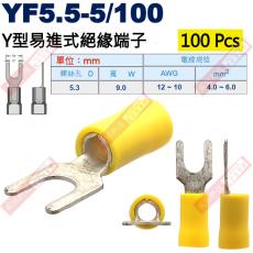 YF5.5-5/100 100顆裝 Y型易進式絕緣端子 螺絲孔5.3mm AWG12-10/4.0-6.0mm²
