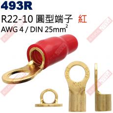 493R R22-10圓型端子紅色 AWG4/DIN 25mm²(共2色493R-紅、493B-黑)