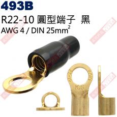 493B R22-10圓型端子黑色 AWG4/DIN 25mm²(共2色493R-紅、493B-黑)
