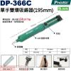 DP-366C 寶工 Pro'sKit 單手雙環吸錫器(195mm)