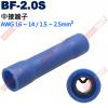 BF-2.0S 中接端子 適用電線AWG16-14/1.5-2.5mm²