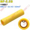 BF-5.5S 中接端子 適用電線AWG12-10/4.0-6.0mm²