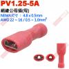 PV1.25-5A 絕緣公母插端子(母插)NEMA尺寸 4.8x0.5mm