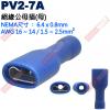 PV2-7A 絕緣公母插端子(母插)NEMA尺寸 6.4x0.8mm