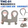 THC-01 電暖器燈管固定夾 水滴型風...
