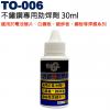 TO-006 不鏽鋼專用助焊劑 30ml