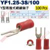 YF1.25-3S/100 100顆裝 ...