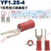 YF1.25-4 Y型易進式絕緣端子 螺...