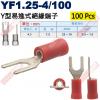 YF1.25-4/100 100顆裝 Y...