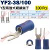 YF2-3S/100 100顆裝 Y型易...