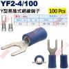 YF2-4/100 100顆裝 Y型易進...