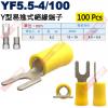 YF5.5-4/100 100顆裝 Y型...