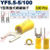 YF5.5-5/100 100顆裝 Y型易進式絕緣端子 螺絲孔5.3mm AWG12-10/4.0-6.0mm²