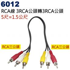 6012 RCA線 3RCA公頭轉3RCA公頭 5尺/1.5公尺