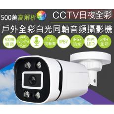 I506 500萬高解析 戶外全彩白光同軸音頻攝影機 含DC12V1A變壓器 保固一年