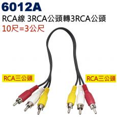 6012A RCA線 3RCA公頭轉3RCA公頭 10尺/3公尺