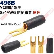 496B Y型端子 8x4 AWG8/DIN 10mm² 附絕緣套黑色(共2色496R-紅、496B-黑)