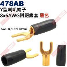 478AB Y型端子 8x6 AWG8/DIN 10mm² 附絕緣套黑色(共2色478AR-紅、478AB-黑)