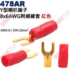 478AR Y型端子 8x6 AWG8/DIN 10mm² 附絕緣套紅色(共2色478AR-紅、478AB-黑)