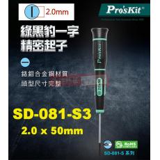 SD-081-S3 寶工 Pro'sKit 綠黑一字精密起子-2.0x50mm(一字頭x鐵杆長度)