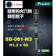 SD-081-H3 寶工 Pro'sKit 綠黑豹六角精密起子 1.3x50mm(六角頭x鐵杆長度)