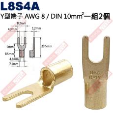 L8S4A Y型端子 一組2個 AWG8/DIN 10mm² 