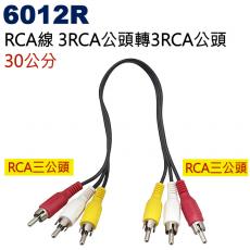 6012R RCA線 3RCA公頭轉3RCA公頭 30公分