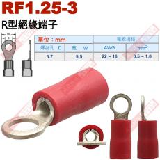 RF1.25-3 R型絕緣端子 螺絲孔3.7mm AWG22-16/DIN 0.5-1.0mm²