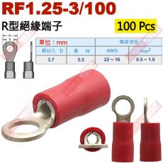 RF1.25-3/100 100顆裝 R型絕緣端子 螺絲孔3.7mm AWG22-16/DIN 0.5-1.0mm²