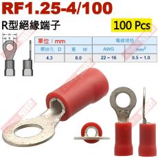 RF1.25-4/100 100顆裝 R型絕緣端子 螺絲孔4.3mm AWG22-16/DIN 0.5-1.0mm²