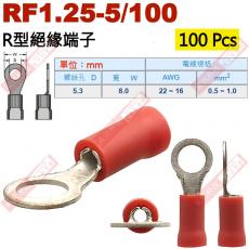 RF1.25-5/100 100顆裝 R型絕緣端子 螺絲孔5.3mm AWG22-16/DIN 0.5-1.0mm²