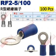RF2-5/100 100顆裝 R型絕緣端子 螺絲孔5.3mm AWG16-14/DIN 1.5-2.5mm²