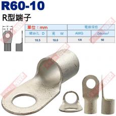 R60-10 R型端子 螺絲孔10.5mm AWG 1/0/DIN 50mm²