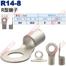 R14-8 R型端子 螺絲孔8.4mm AWG 6/DIN 16mm²