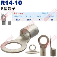 R14-10 R型端子 螺絲孔10.5mm AWG 6/DIN 16mm²