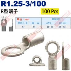 R1.25-3/100 100顆裝 R型端子 螺絲孔3.7mm AWG22-16/DIN 0.5-1.0mm²