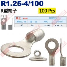 R1.25-4/100 100顆裝 R型端子 螺絲孔4.3mm AWG22-16/DIN 0.5-1.0mm²