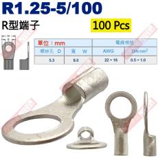 R1.25-5/100 100顆裝 R型端子 螺絲孔5.3mm AWG22-16/DIN 0.5-1.0mm²