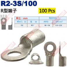 R2-3S/100 100顆裝 R型端子 螺絲孔3.2mm AWG16-14/DIN 1.5-2.5mm²