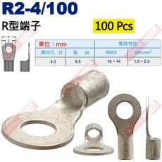 R2-4/100 100顆裝 R型端子 螺絲孔4.3mm AWG16-14/DIN 1.5-2.5mm²