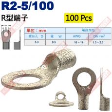 R2-5/100 100顆裝 R型端子 螺絲孔5.3mm AWG16-14/DIN 1.5-2.5mm²