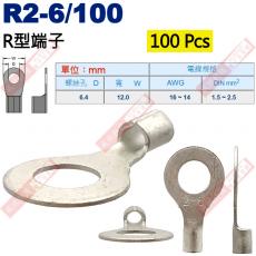 R2-6/100 100顆裝 R型端子 螺絲孔6.4mm AWG16-14/DIN 1.5-2.5mm²
