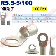 R5.5-5/100 100顆裝 R型端子 螺絲孔5.3mm AWG12-10/DIN 4.0-6.0mm²