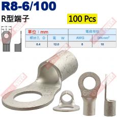 R8-6/100 100顆裝 R型端子 螺絲孔6.4mm AWG 8/DIN 10mm²