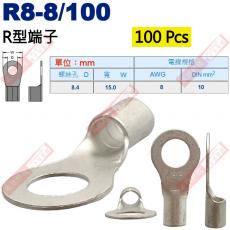 R8-8/100 100顆裝 R型端子 螺絲孔8.4mm AWG 8/DIN 10mm²