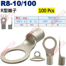 R8-10/100 100顆裝 R型端子 螺絲孔10.5mm AWG 8/DIN 10mm²