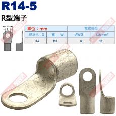 R14-5 R型端子 螺絲孔5.3mm AWG 6/DIN 16mm²