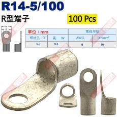 R14-5/100 100顆裝 R型端子 螺絲孔5.3mm AWG 6/DIN 16mm²